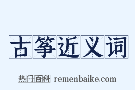 古筝近义词是什么意思的图片